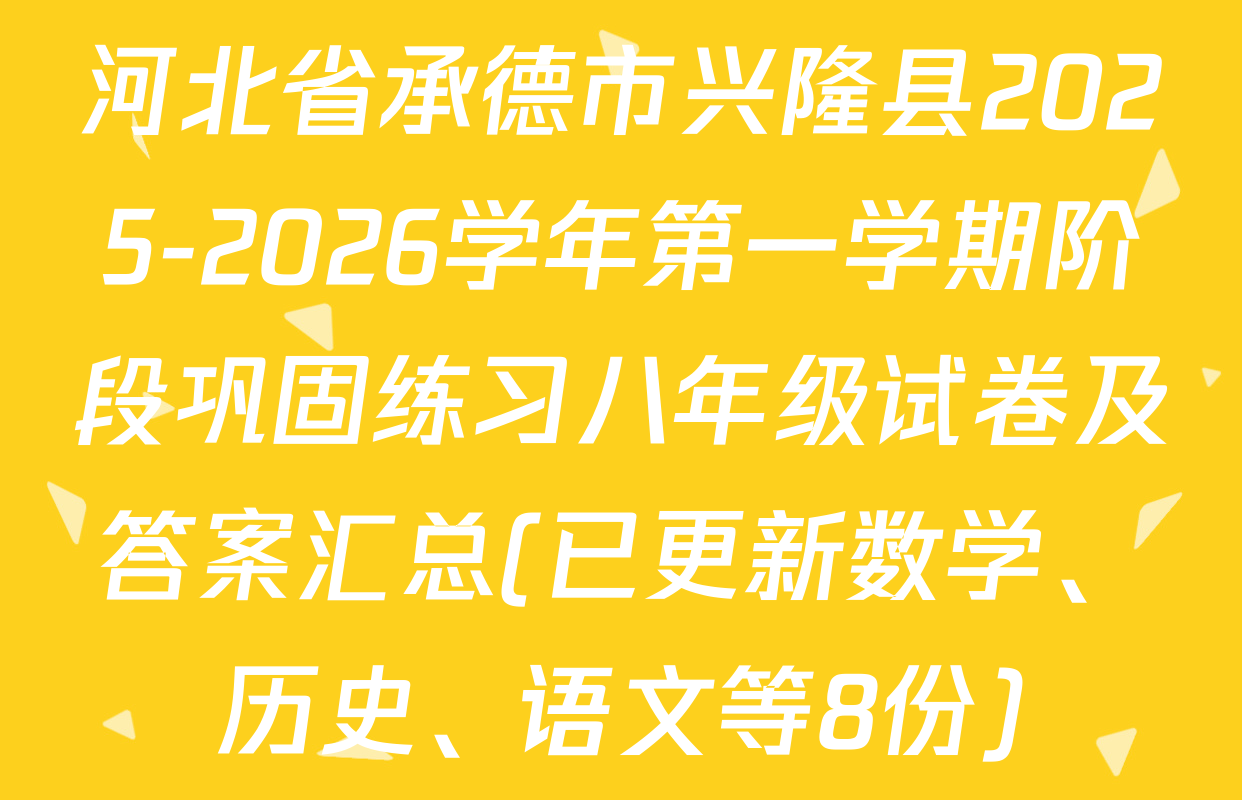 河北省承德市兴隆县2025-2026学年第一学期阶段巩固练习八年级试卷及答案汇总(已更新数学、历史、语文等8份)