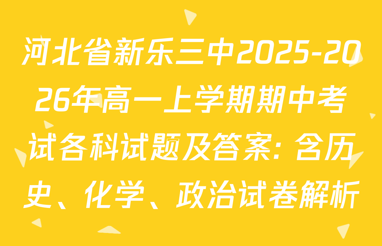 河北省新乐三中2025-2026年高一上学期期中考试各科试题及答案: 含历史、化学、政治试卷解析