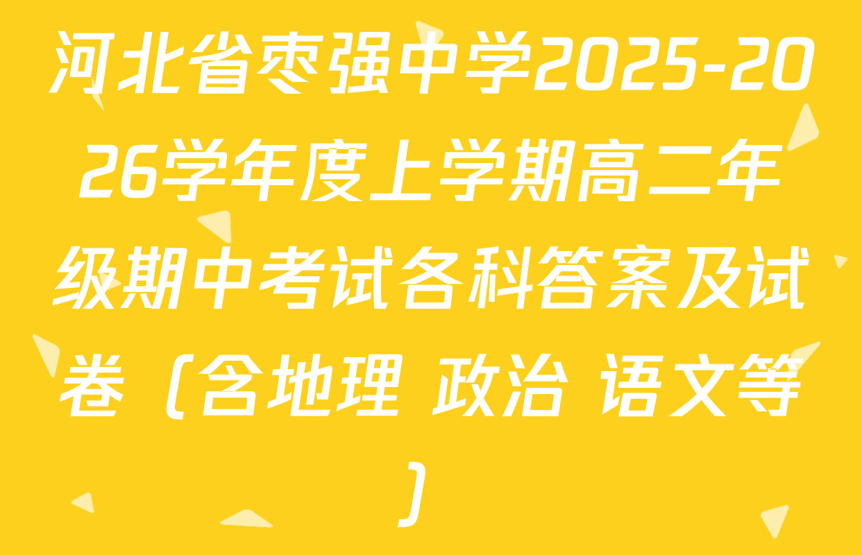 河北省枣强中学2025-2026学年度上学期高二年级期中考试各科答案及试卷（含地理 政治 语文等）