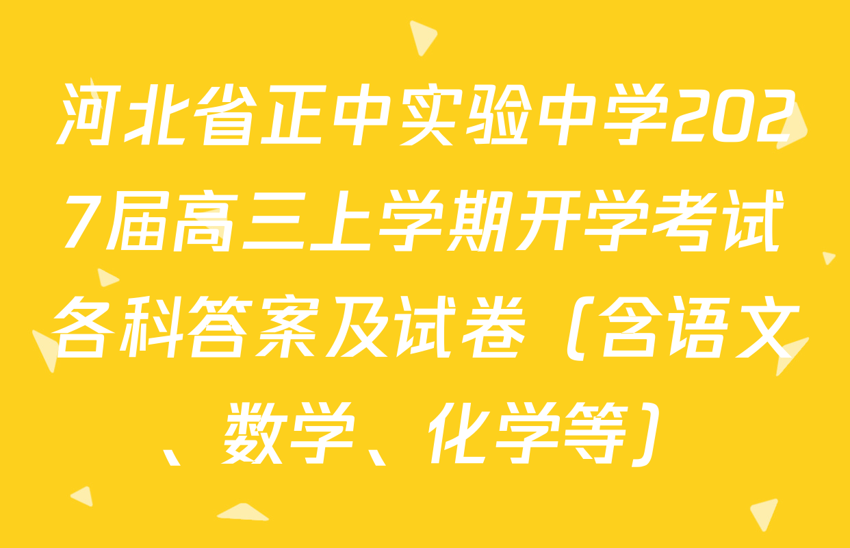 河北省正中实验中学2027届高三上学期开学考试各科答案及试卷（含语文、数学、化学等）