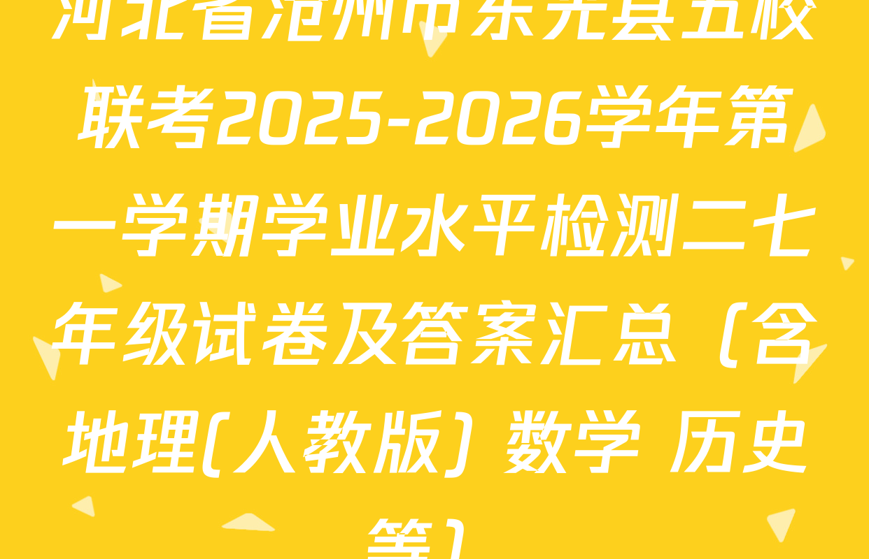 河北省沧州市东光县五校联考2025-2026学年第一学期学业水平检测二七年级试卷及答案汇总（含地理(人教版) 数学 历史等）