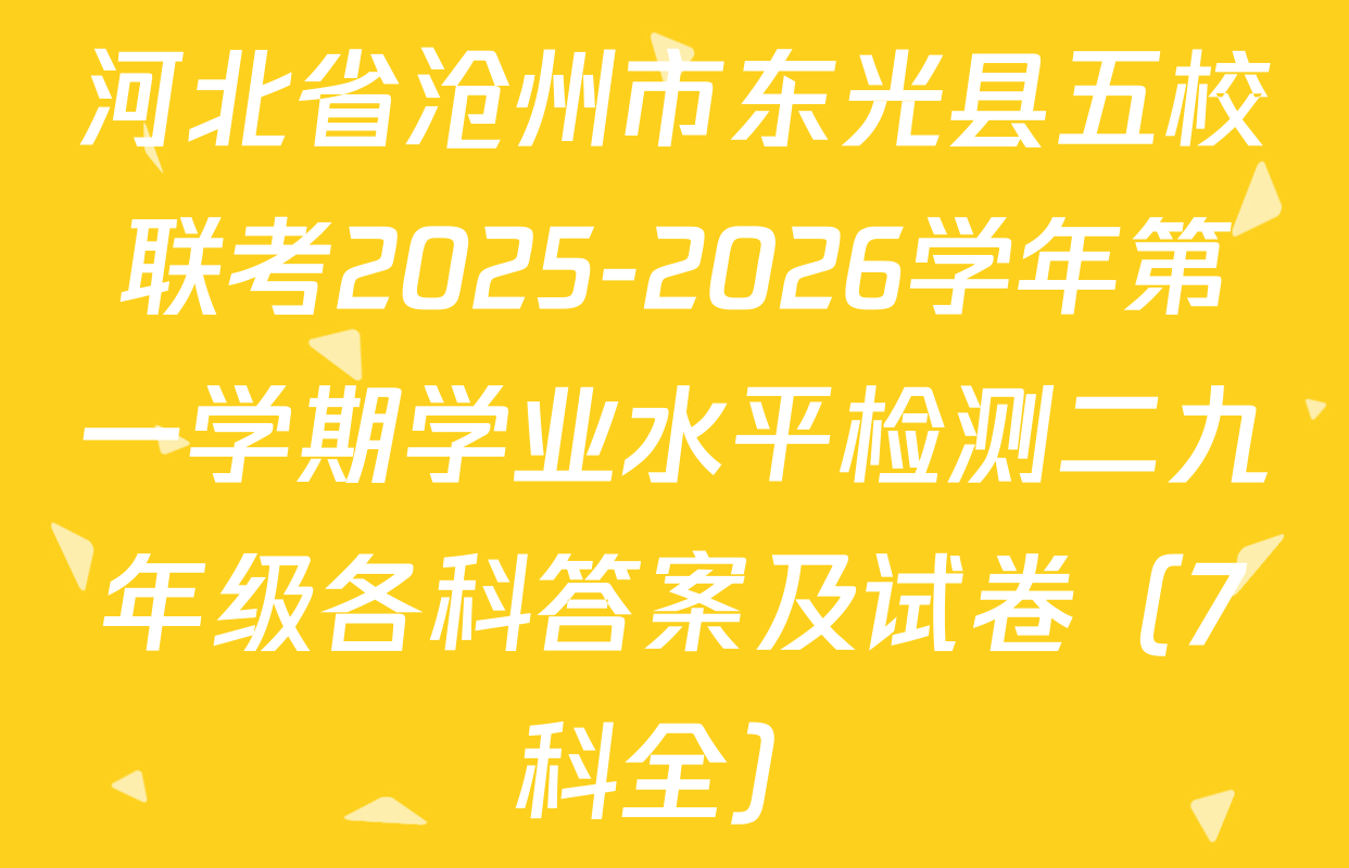 河北省沧州市东光县五校联考2025-2026学年第一学期学业水平检测二九年级各科答案及试卷（7科全）