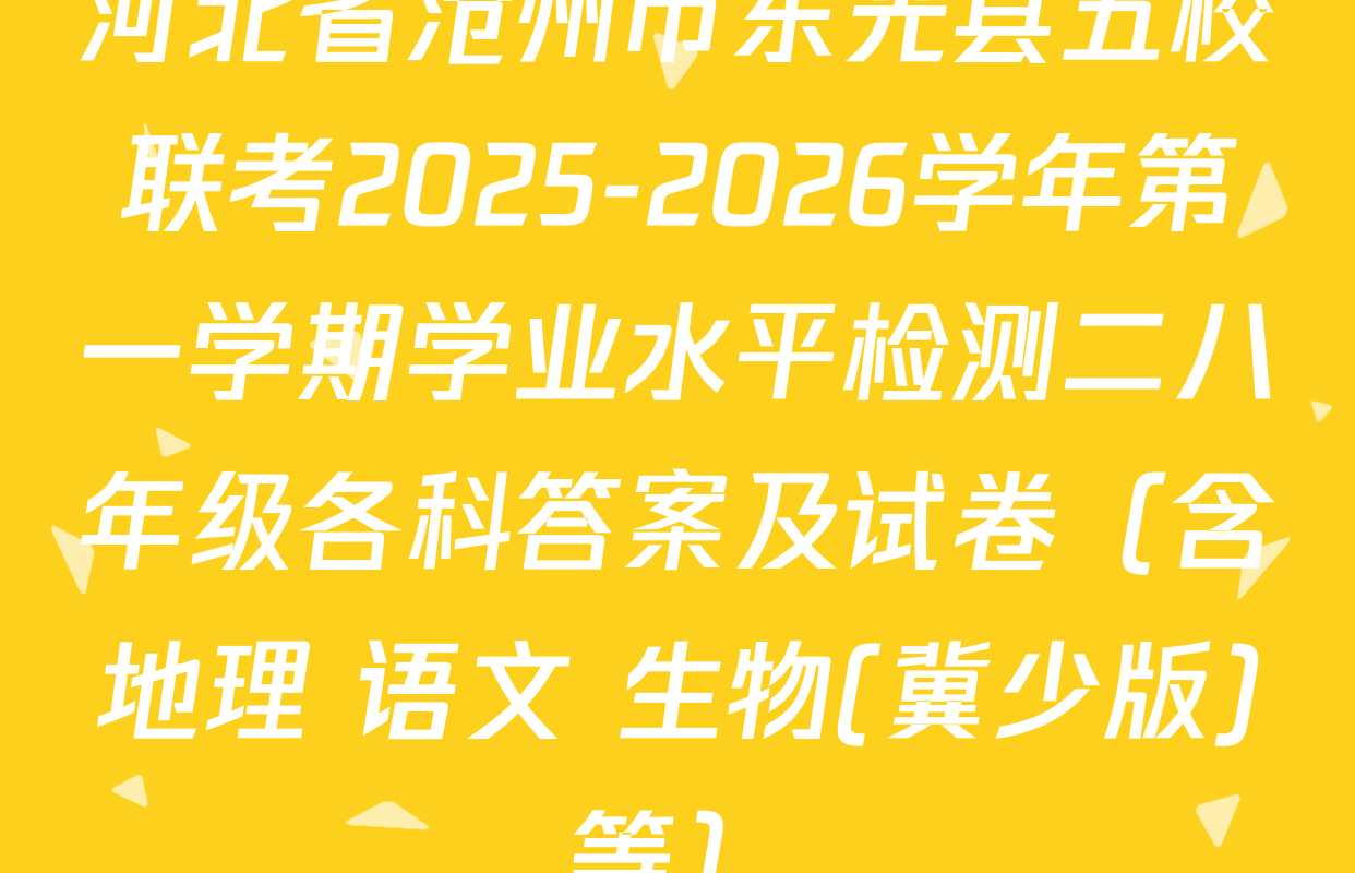 河北省沧州市东光县五校联考2025-2026学年第一学期学业水平检测二八年级各科答案及试卷（含地理 语文 生物(冀少版)等）