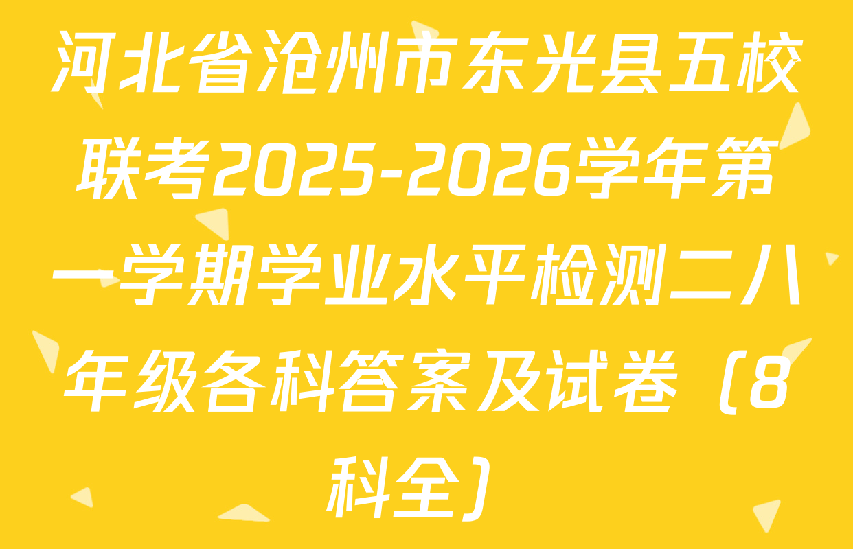 河北省沧州市东光县五校联考2025-2026学年第一学期学业水平检测二八年级各科答案及试卷（8科全）