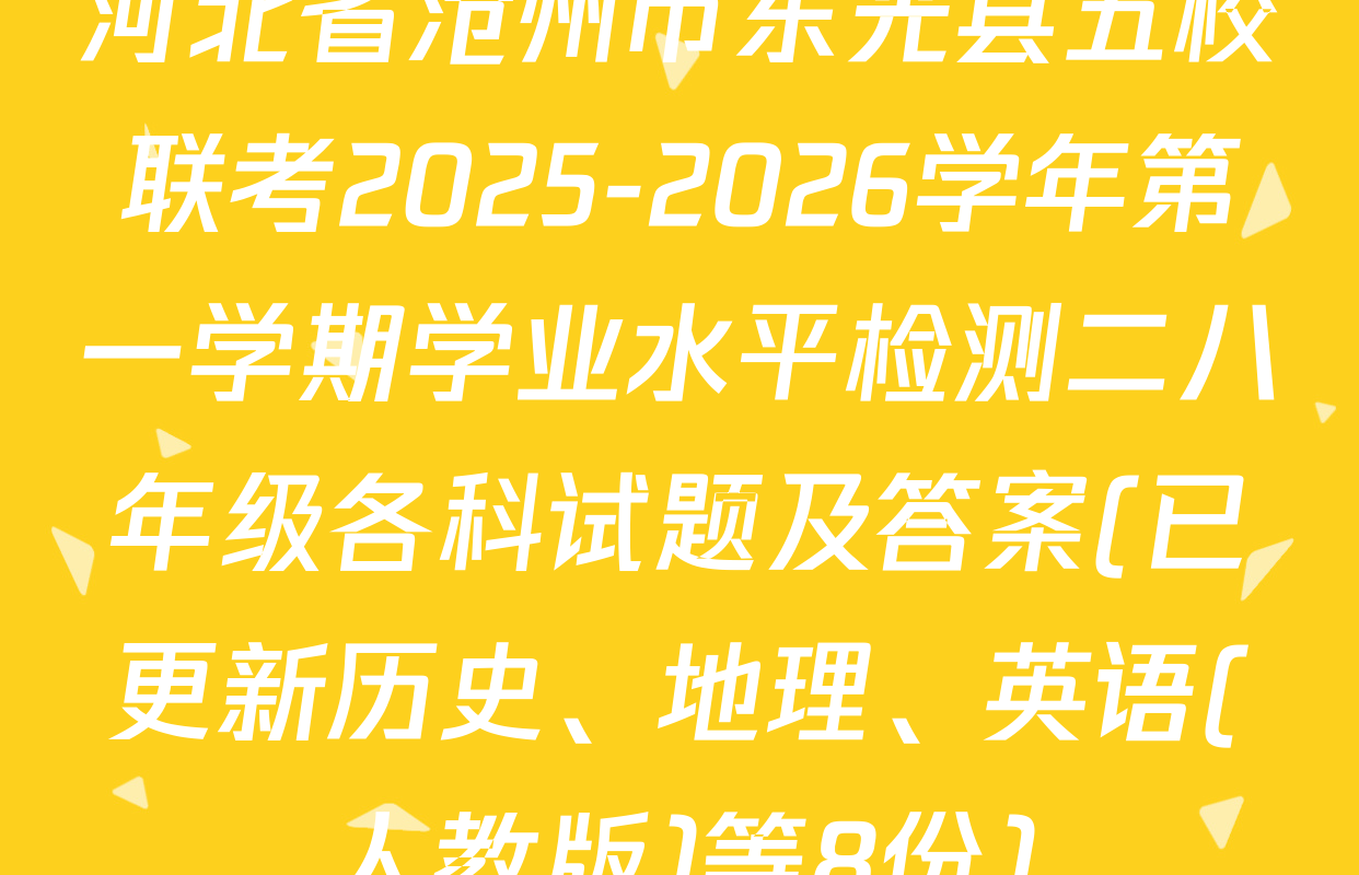 河北省沧州市东光县五校联考2025-2026学年第一学期学业水平检测二八年级各科试题及答案(已更新历史、地理、英语(人教版)等8份)
