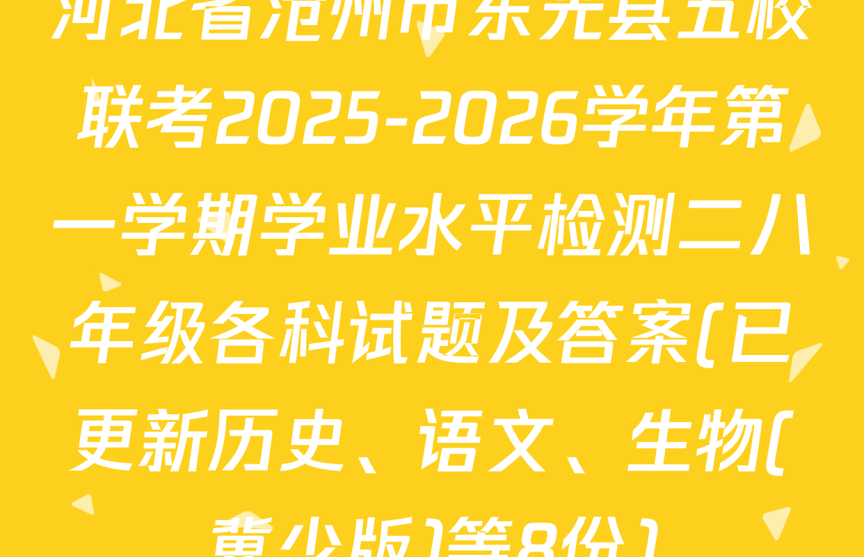 河北省沧州市东光县五校联考2025-2026学年第一学期学业水平检测二八年级各科试题及答案(已更新历史、语文、生物(冀少版)等8份)