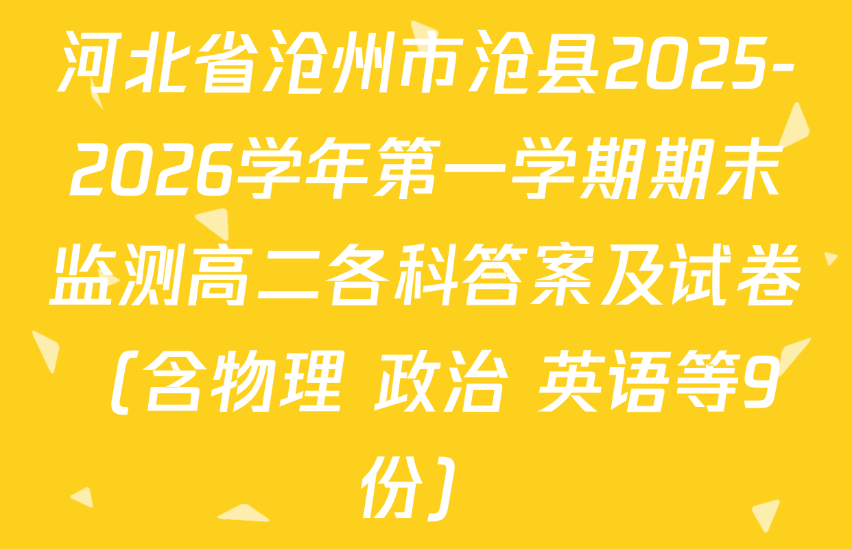 河北省沧州市沧县2025-2026学年第一学期期末监测高二各科答案及试卷（含物理 政治 英语等9份）
