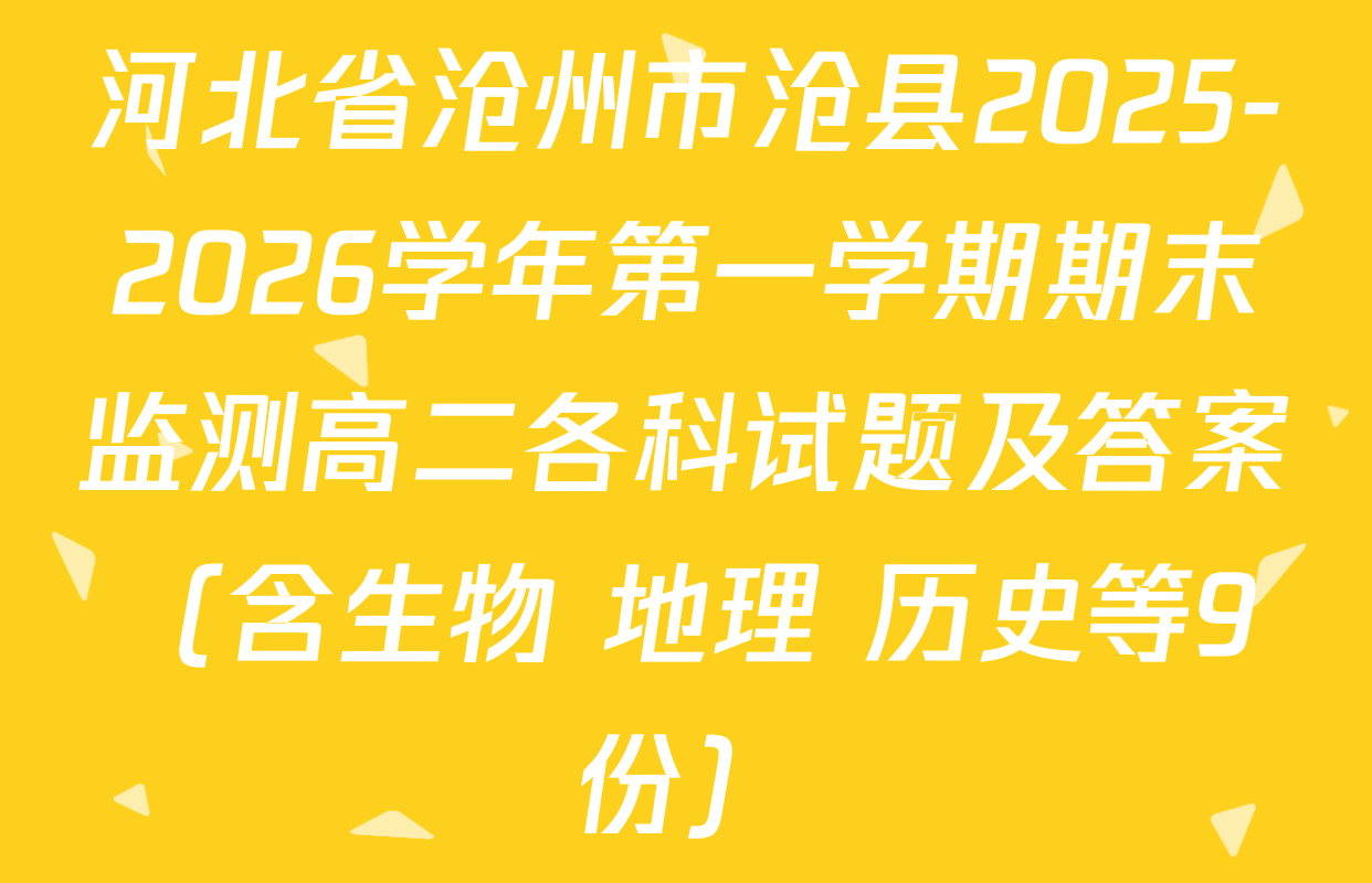 河北省沧州市沧县2025-2026学年第一学期期末监测高二各科试题及答案（含生物 地理 历史等9份）