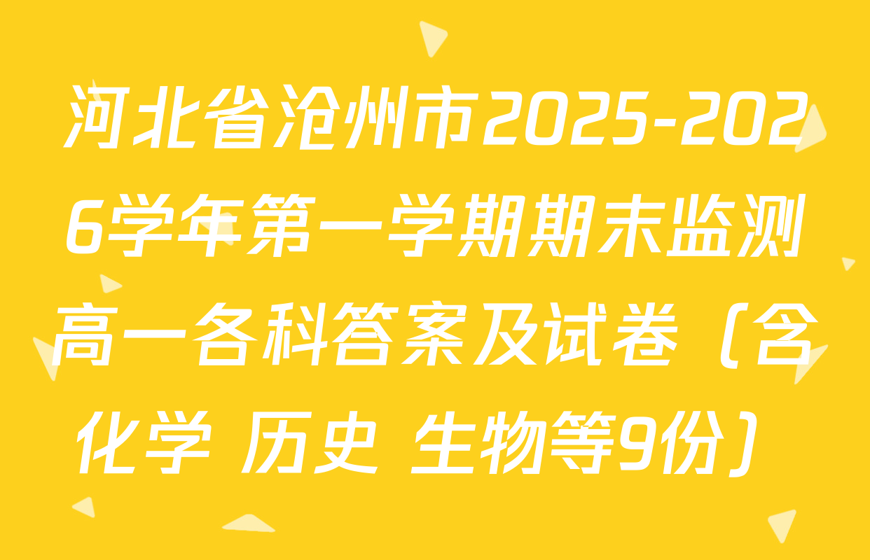 河北省沧州市2025-2026学年第一学期期末监测高一各科答案及试卷（含化学 历史 生物等9份）