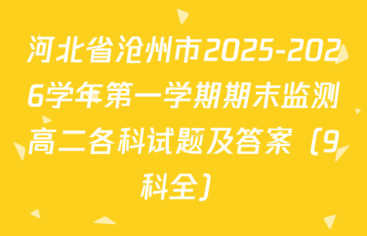 河北省沧州市2025-2026学年第一学期期末监测高二各科试题及答案（9科全）
