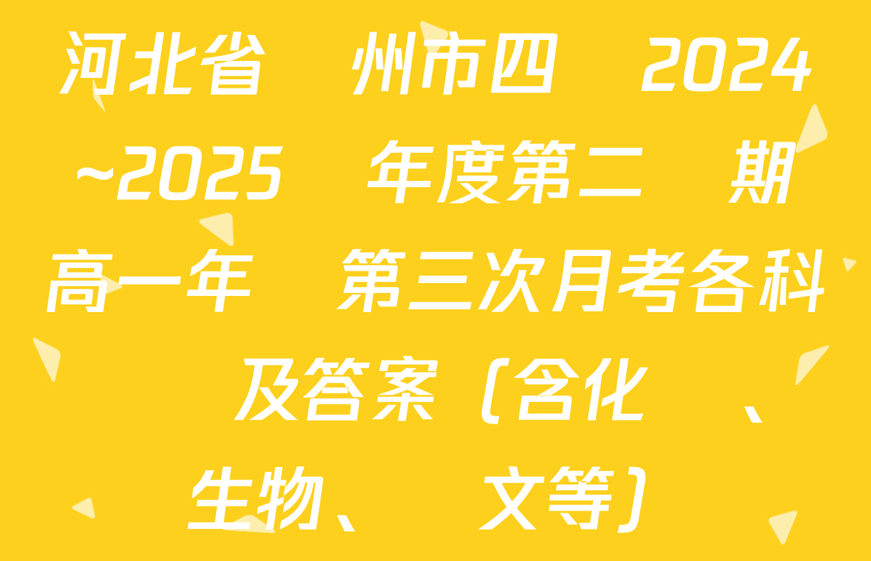 河北省滄州市四縣2024~2025學年度第二學期高一年級第三次月考各科試題及答案（含化學、生物、語文等）