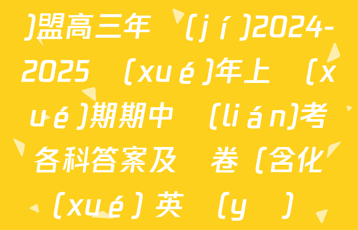 河北省滄衡名校聯(lián)盟高三年級(jí)2024-2025學(xué)年上學(xué)期期中聯(lián)考各科答案及試卷（含化學(xué) 英語(yǔ) 語(yǔ)文等）