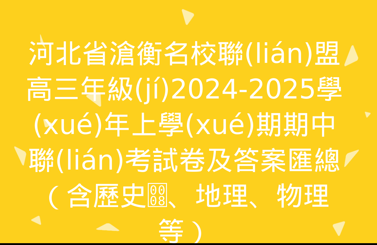 河北省滄衡名校聯(lián)盟高三年級(jí)2024-2025學(xué)年上學(xué)期期中聯(lián)考試卷及答案匯總（含歷史、地理、物理等）