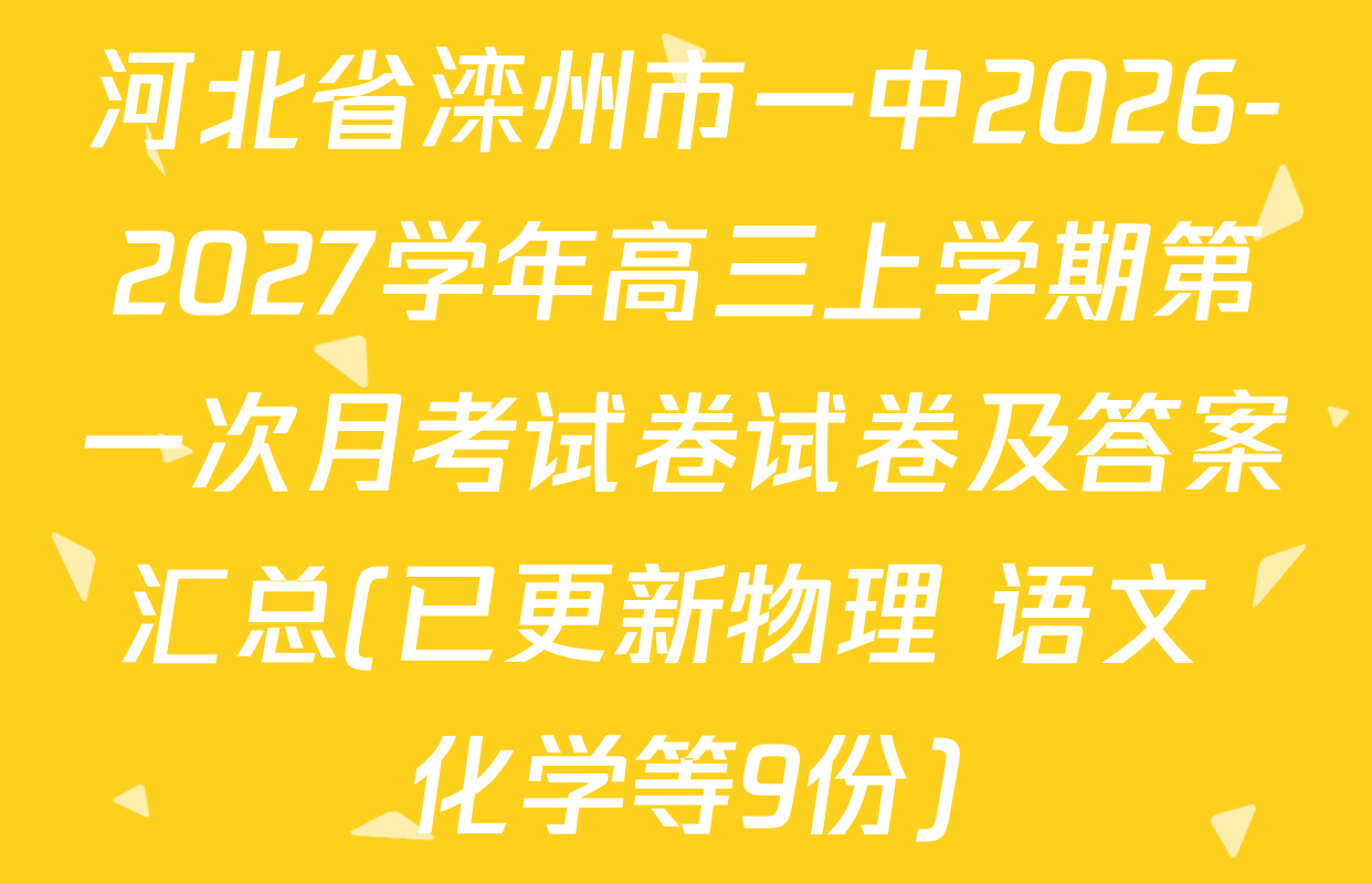 河北省滦州市一中2026-2027学年高三上学期第一次月考试卷试卷及答案汇总(已更新物理 语文 化学等9份)