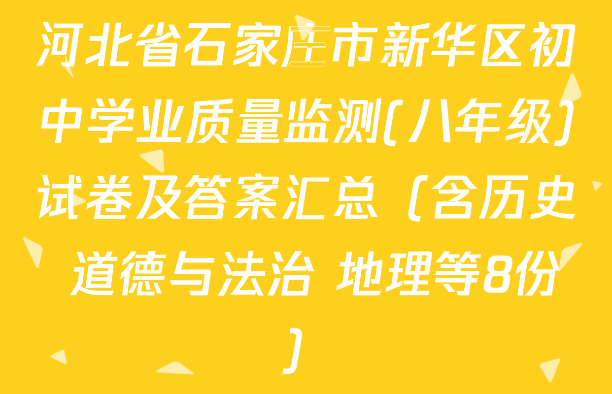 河北省石家庄市新华区初中学业质量监测(八年级)试卷及答案汇总（含历史 道德与法治 地理等8份）