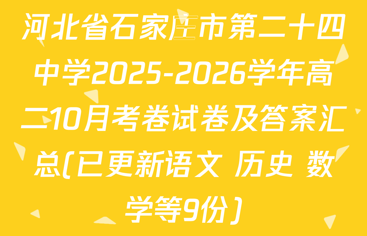 河北省石家庄市第二十四中学2025-2026学年高二10月考卷试卷及答案汇总(已更新语文 历史 数学等9份)