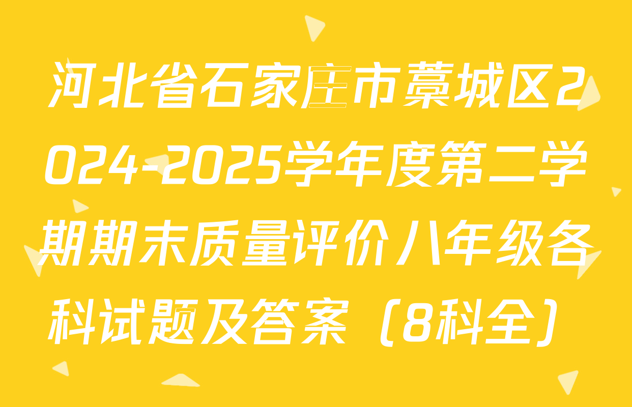 河北省石家庄市藁城区2024-2025学年度第二学期期末质量评价八年级各科试题及答案（8科全）