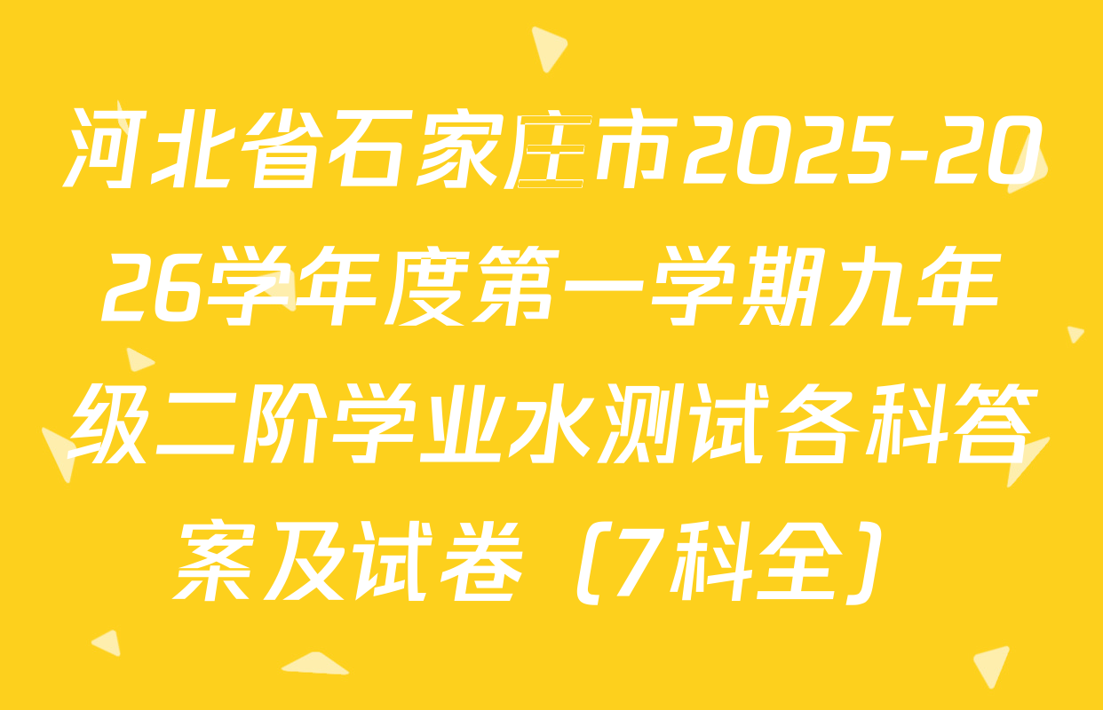 河北省石家庄市2025-2026学年度第一学期九年级二阶学业水测试各科答案及试卷（7科全）