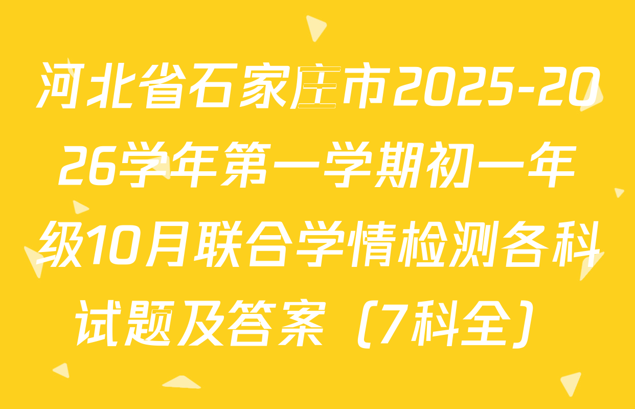 河北省石家庄市2025-2026学年第一学期初一年级10月联合学情检测各科试题及答案（7科全）