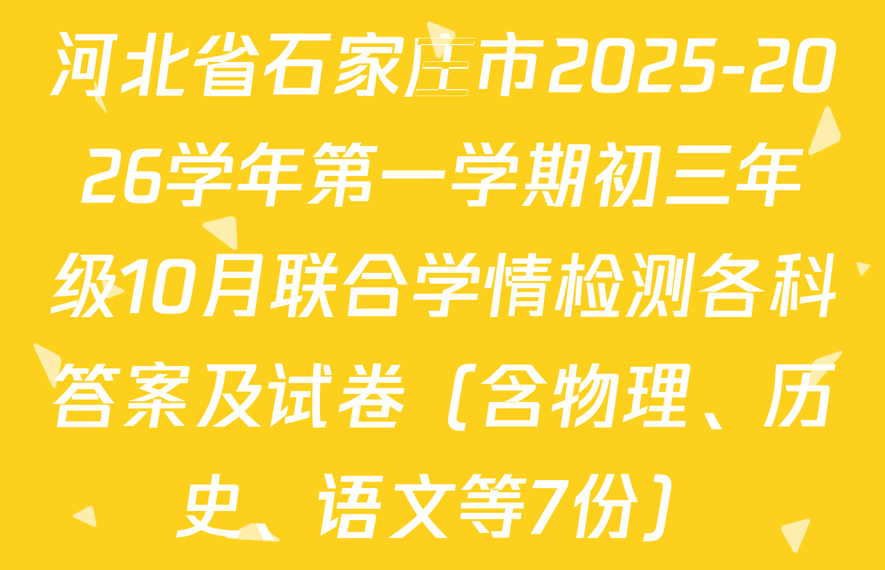 河北省石家庄市2025-2026学年第一学期初三年级10月联合学情检测各科答案及试卷（含物理、历史、语文等7份）