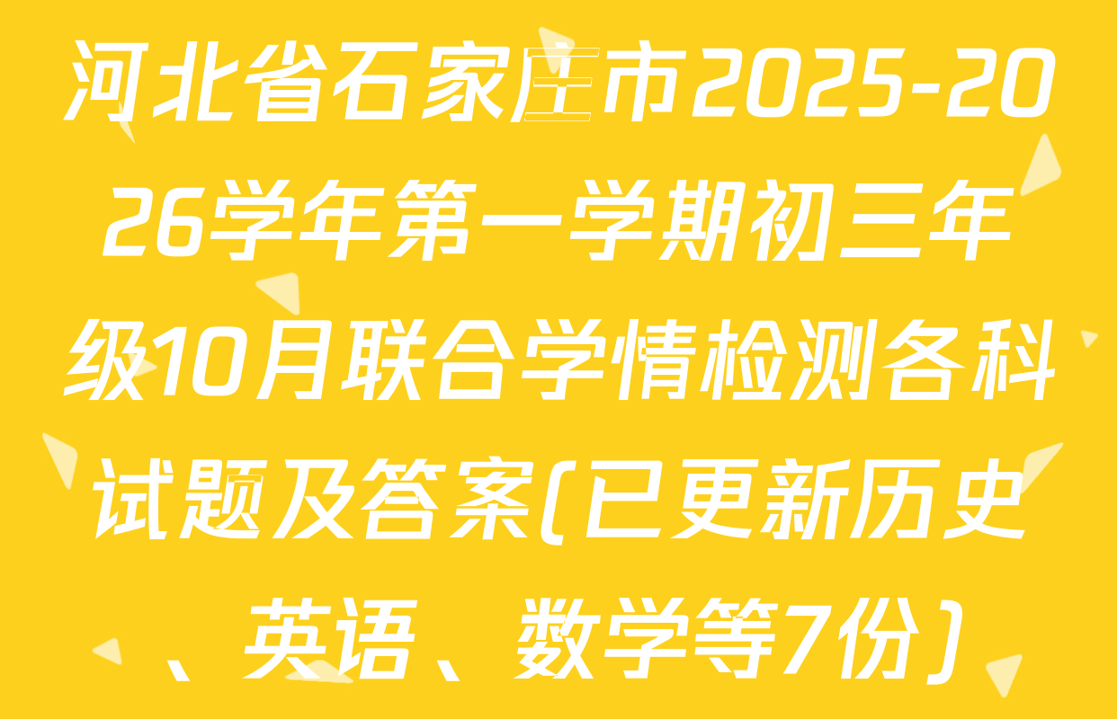 河北省石家庄市2025-2026学年第一学期初三年级10月联合学情检测各科试题及答案(已更新历史、英语、数学等7份)