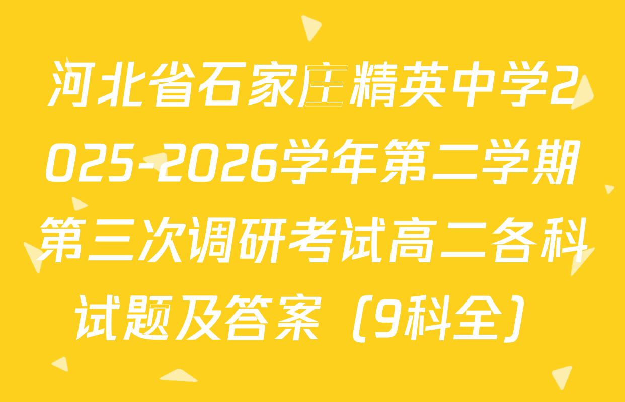 河北省石家庄精英中学2025-2026学年第二学期第三次调研考试高二各科试题及答案（9科全）