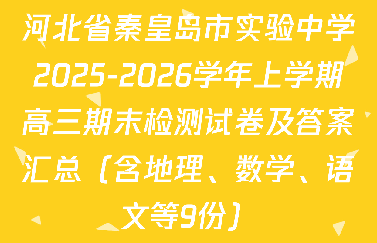 河北省秦皇岛市实验中学2025-2026学年上学期高三期末检测试卷及答案汇总（含地理、数学、语文等9份）