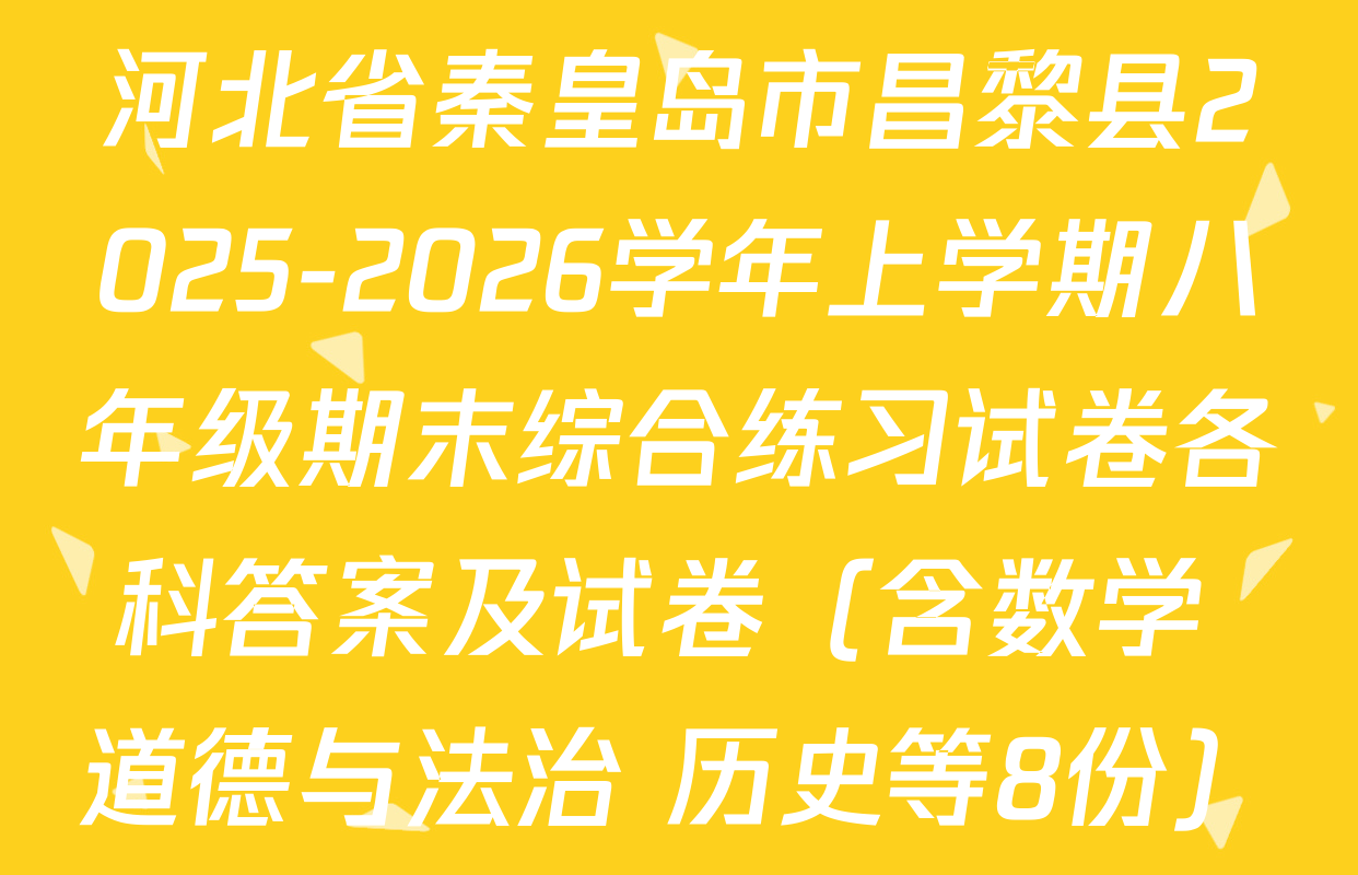 河北省秦皇岛市昌黎县2025-2026学年上学期八年级期末综合练习试卷各科答案及试卷（含数学 道德与法治 历史等8份）