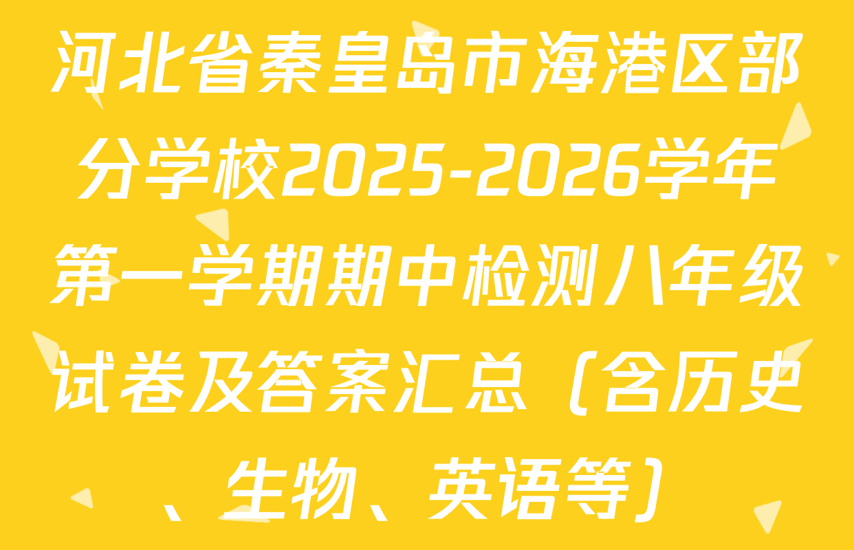 河北省秦皇岛市海港区部分学校2025-2026学年第一学期期中检测八年级试卷及答案汇总（含历史、生物、英语等）
