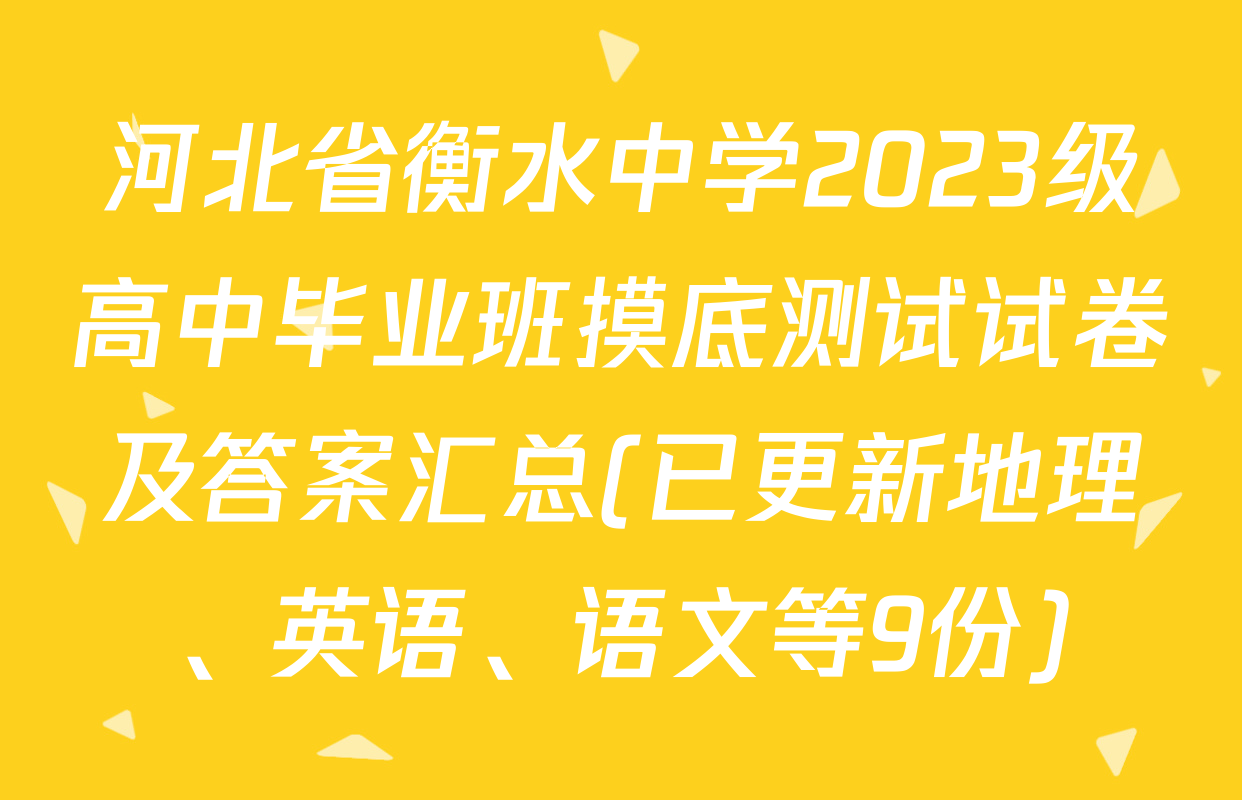河北省衡水中学2023级高中毕业班摸底测试试卷及答案汇总(已更新地理、英语、语文等9份)