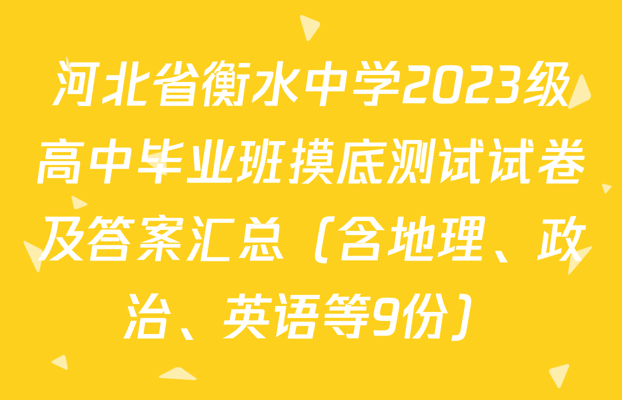 河北省衡水中学2023级高中毕业班摸底测试试卷及答案汇总（含地理、政治、英语等9份）