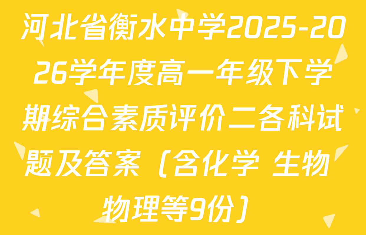 河北省衡水中学2025-2026学年度高一年级下学期综合素质评价二各科试题及答案（含化学 生物 物理等9份）