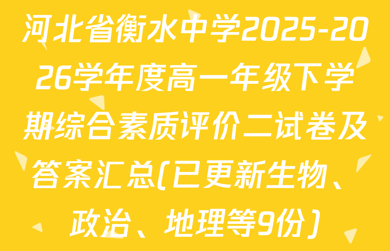 河北省衡水中学2025-2026学年度高一年级下学期综合素质评价二试卷及答案汇总(已更新生物、政治、地理等9份)
