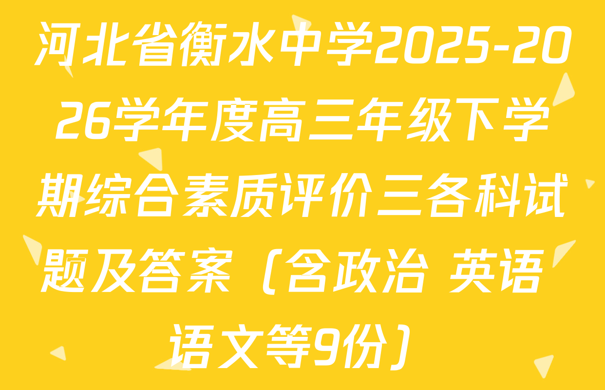 河北省衡水中学2025-2026学年度高三年级下学期综合素质评价三各科试题及答案（含政治 英语 语文等9份）