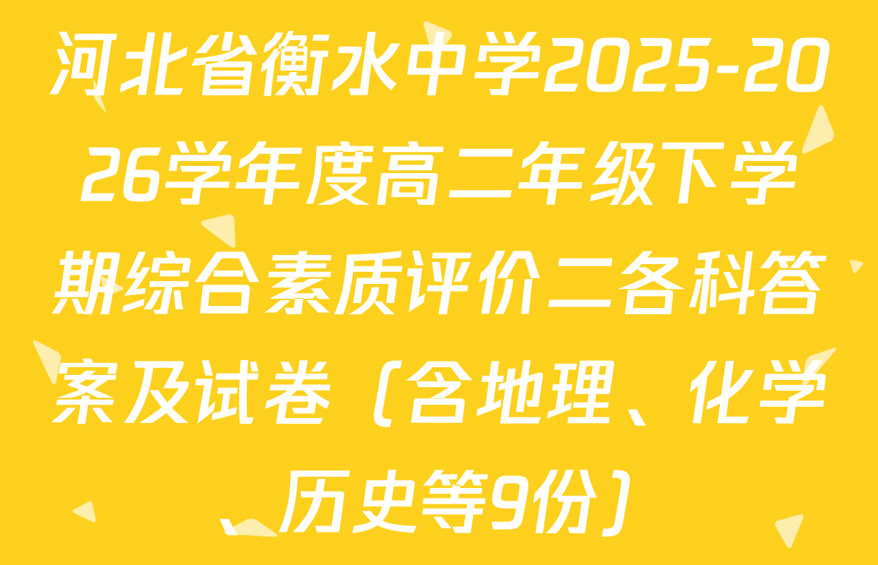 河北省衡水中学2025-2026学年度高二年级下学期综合素质评价二各科答案及试卷（含地理、化学、历史等9份）