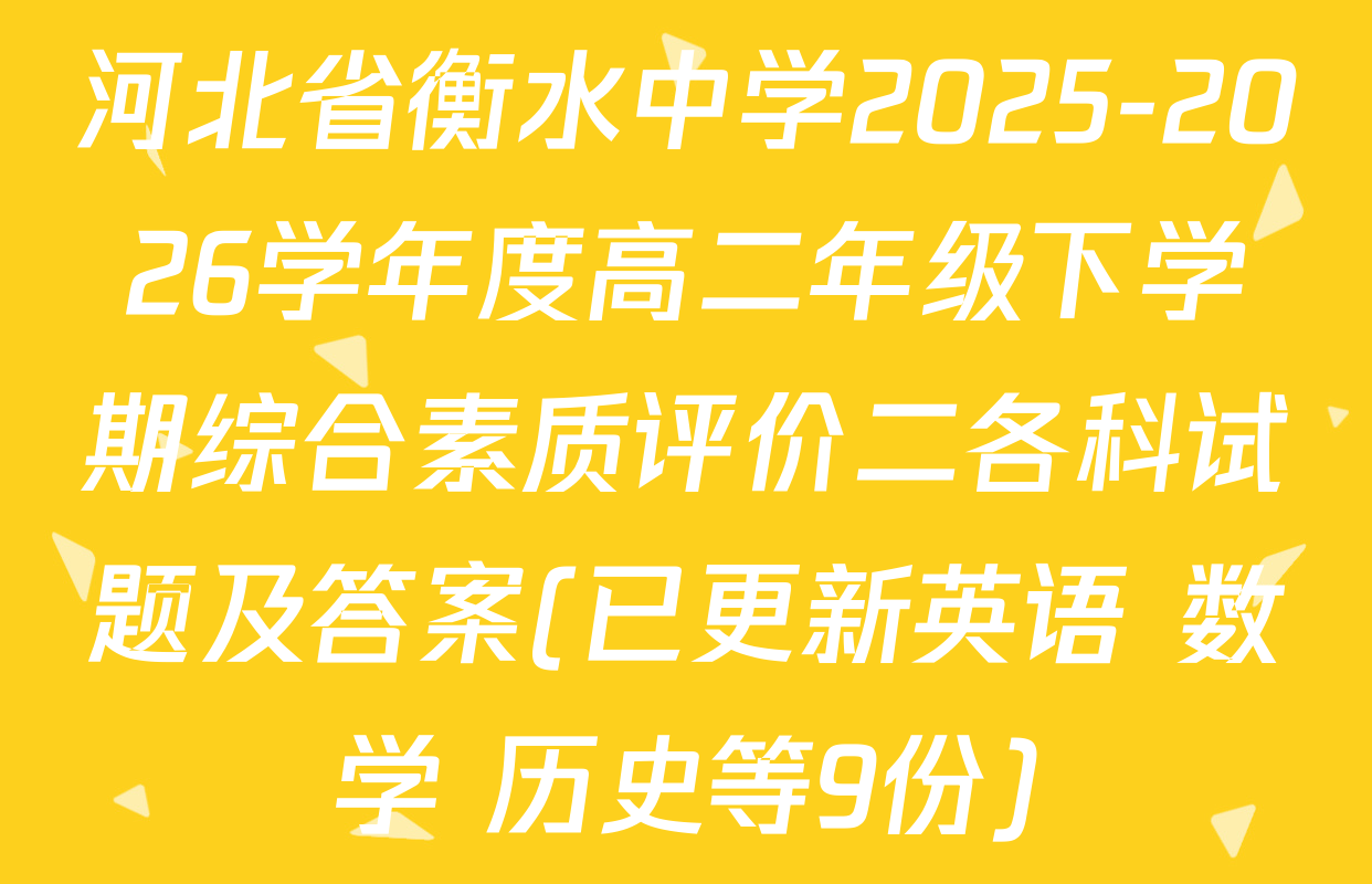 河北省衡水中学2025-2026学年度高二年级下学期综合素质评价二各科试题及答案(已更新英语 数学 历史等9份)