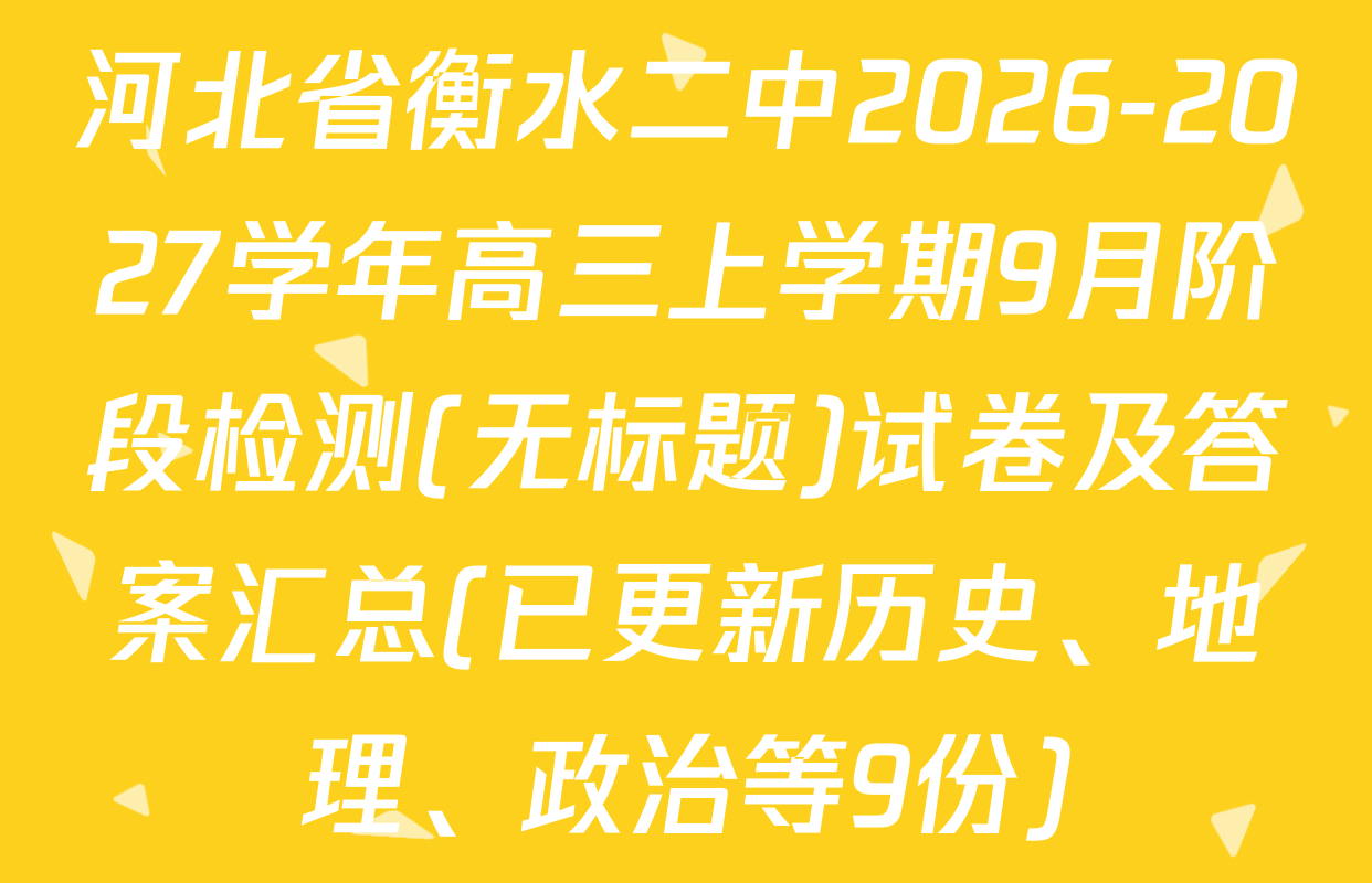 河北省衡水二中2026-2027学年高三上学期9月阶段检测(无标题)试卷及答案汇总(已更新历史、地理、政治等9份)