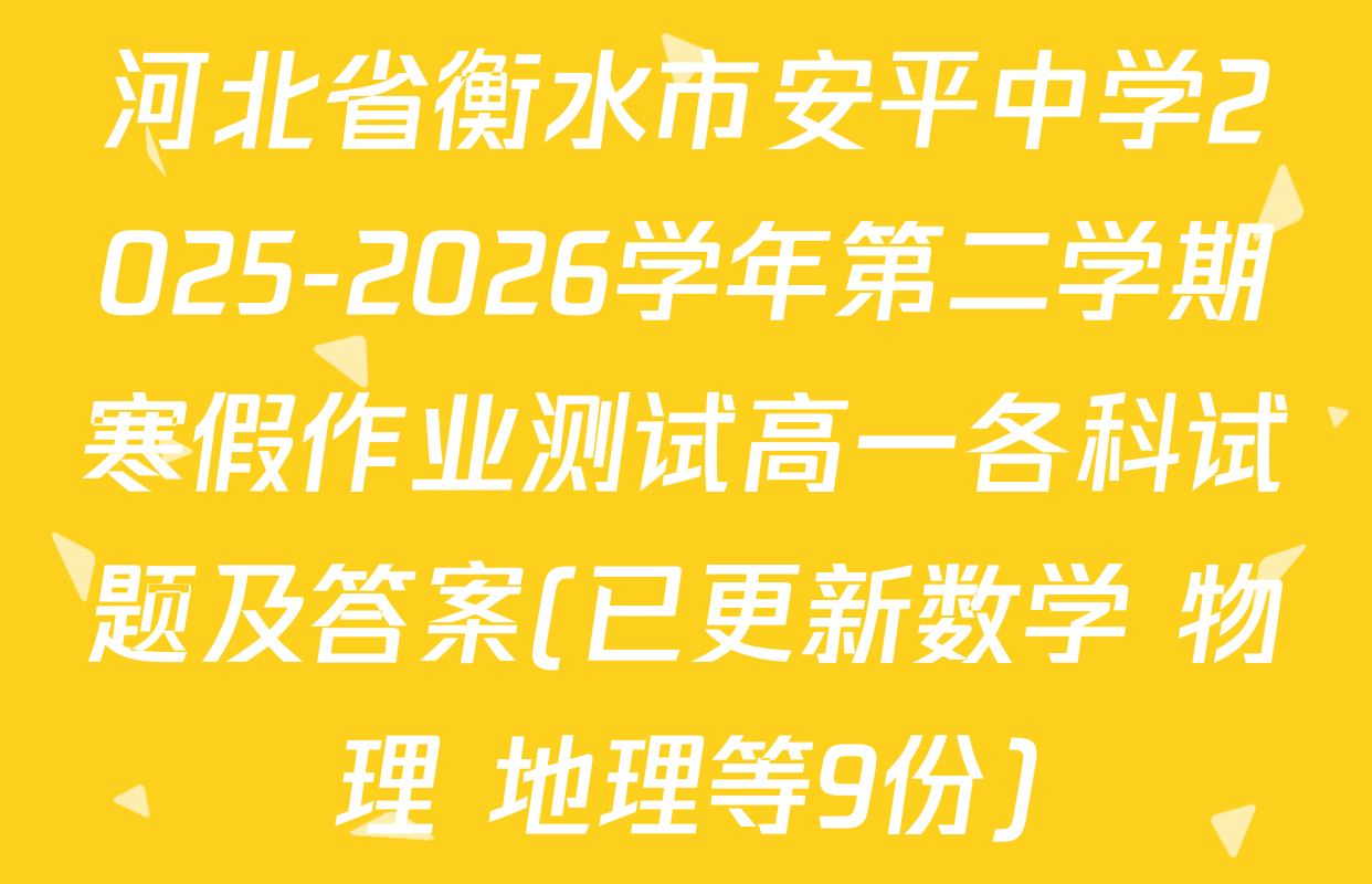 河北省衡水市安平中学2025-2026学年第二学期寒假作业测试高一各科试题及答案(已更新数学 物理 地理等9份)
