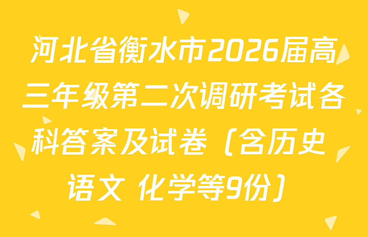 河北省衡水市2026届高三年级第二次调研考试各科答案及试卷（含历史 语文 化学等9份）