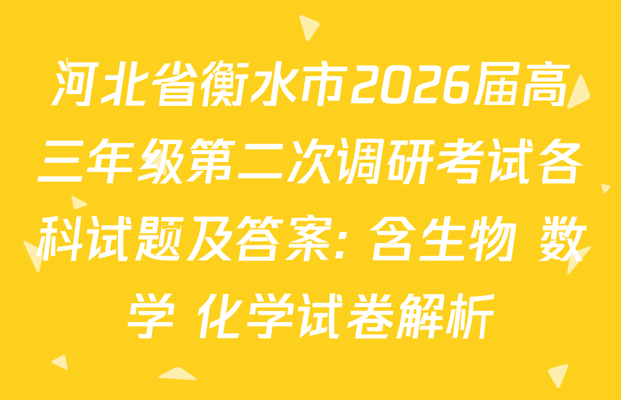 河北省衡水市2026届高三年级第二次调研考试各科试题及答案: 含生物 数学 化学试卷解析