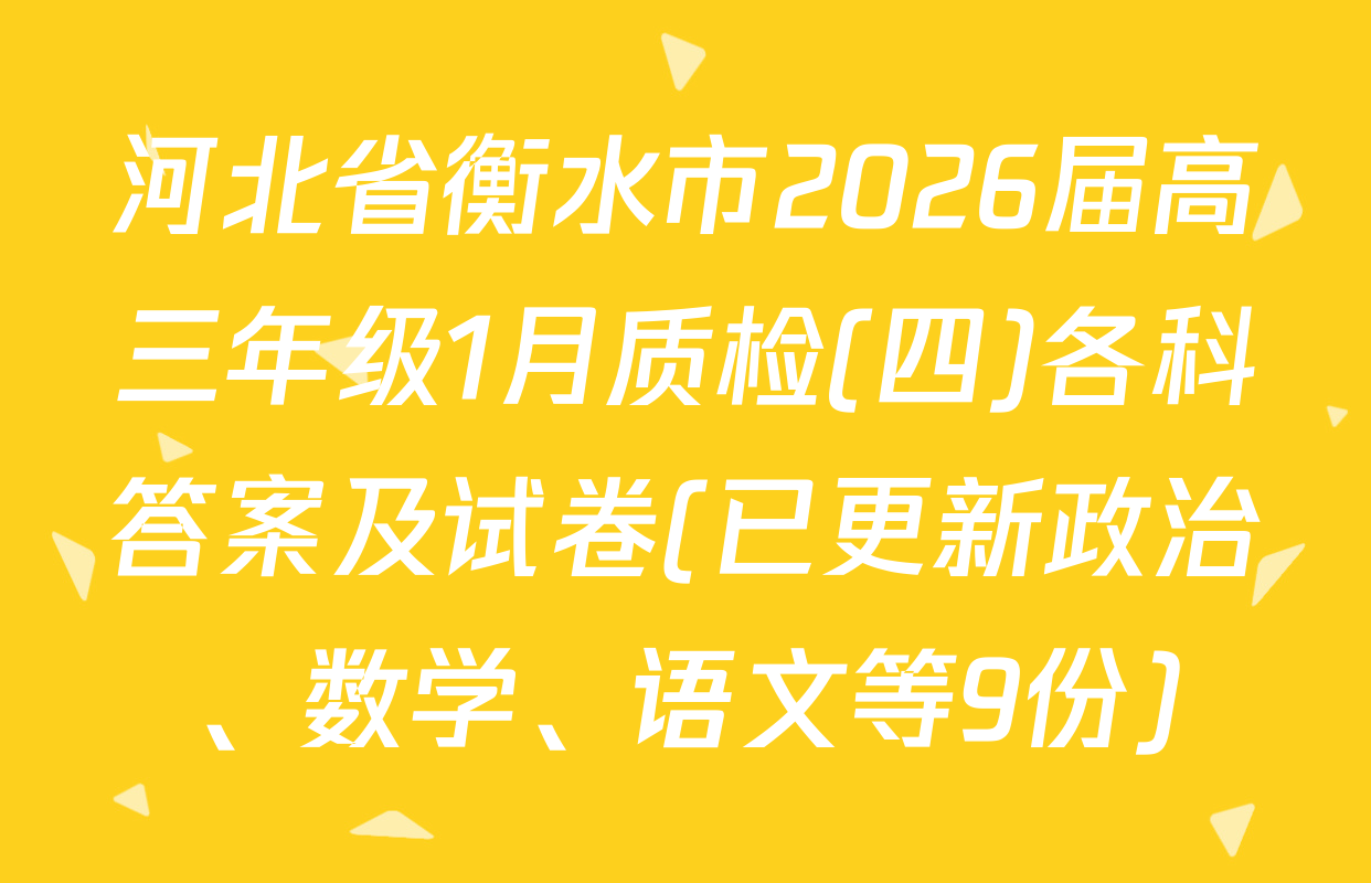 河北省衡水市2026届高三年级1月质检(四)各科答案及试卷(已更新政治、数学、语文等9份)