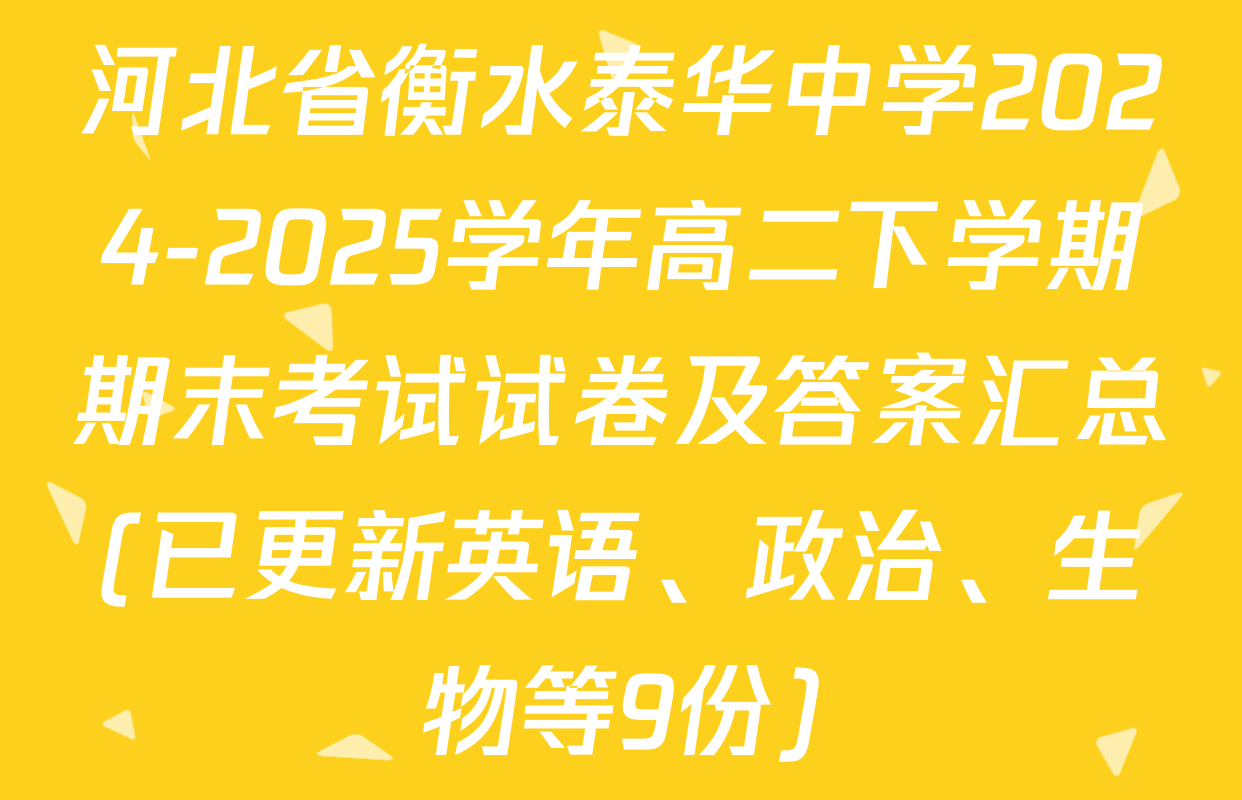 河北省衡水泰华中学2024-2025学年高二下学期期末考试试卷及答案汇总(已更新英语、政治、生物等9份)