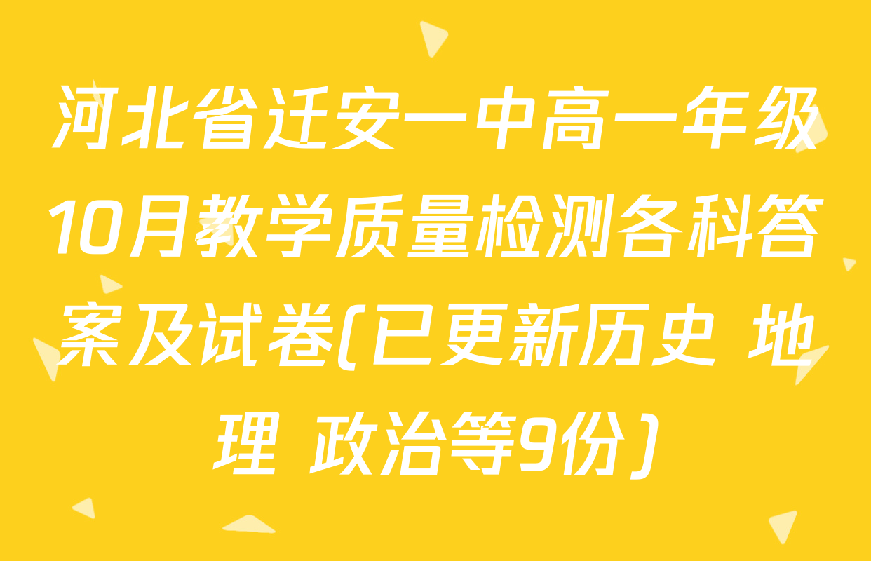河北省迁安一中高一年级10月教学质量检测各科答案及试卷(已更新历史 地理 政治等9份)