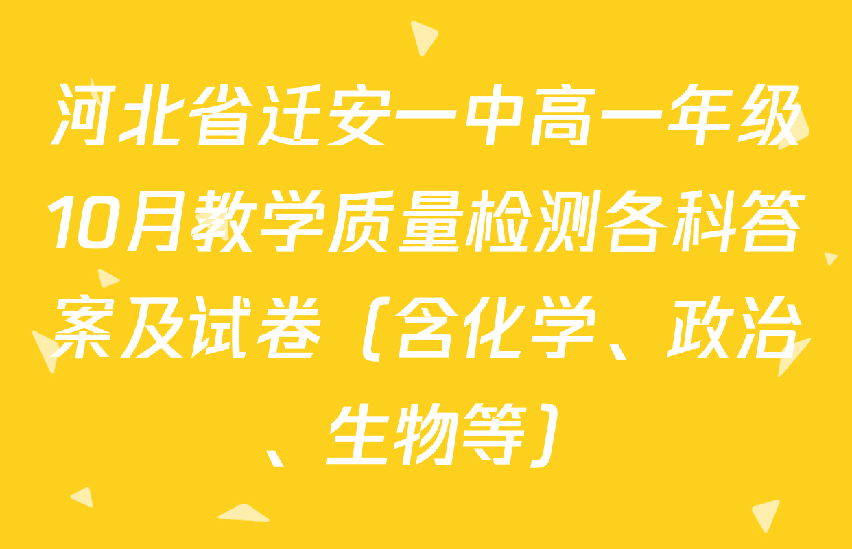 河北省迁安一中高一年级10月教学质量检测各科答案及试卷（含化学、政治、生物等）