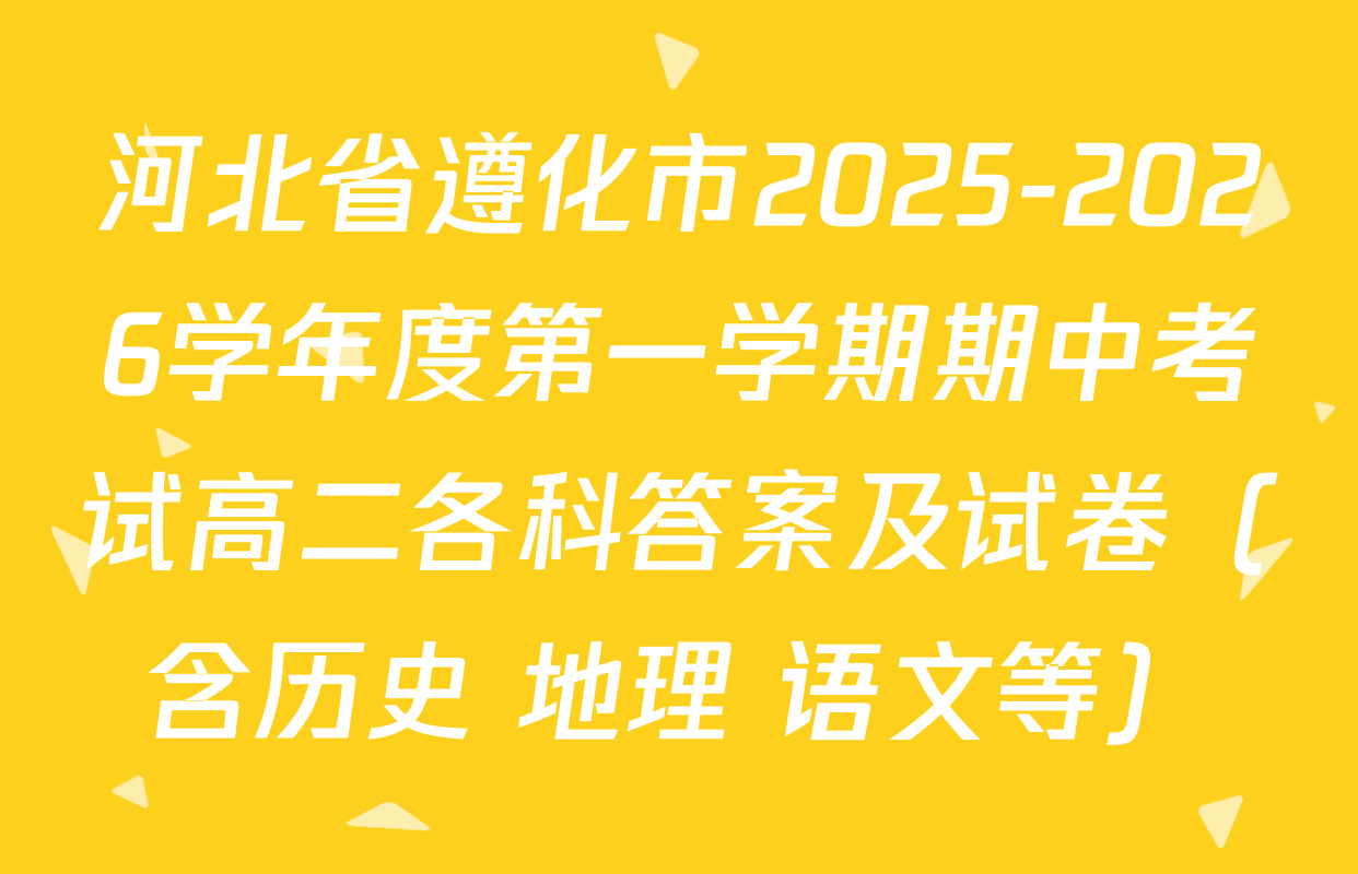 河北省遵化市2025-2026学年度第一学期期中考试高二各科答案及试卷（含历史 地理 语文等）