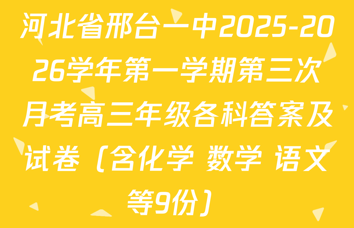 河北省邢台一中2025-2026学年第一学期第三次月考高三年级各科答案及试卷（含化学 数学 语文等9份）