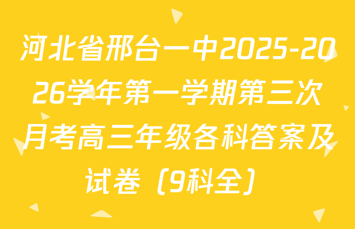 河北省邢台一中2025-2026学年第一学期第三次月考高三年级各科答案及试卷（9科全）