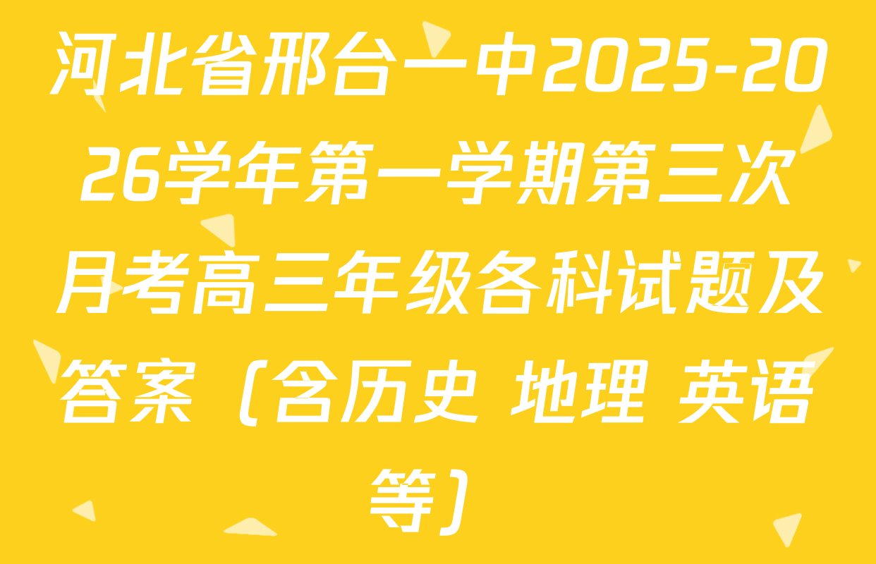 河北省邢台一中2025-2026学年第一学期第三次月考高三年级各科试题及答案（含历史 地理 英语等）