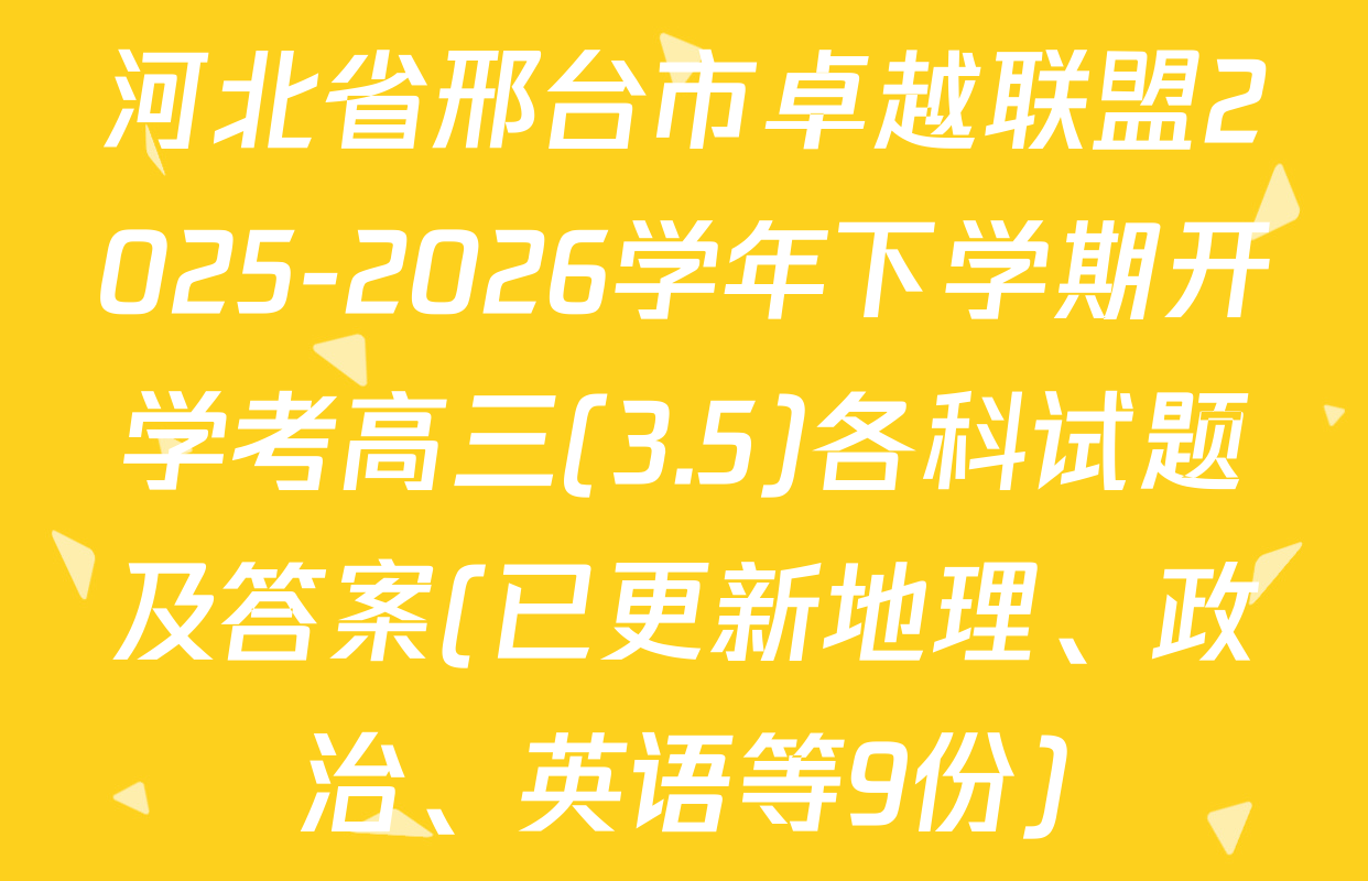 河北省邢台市卓越联盟2025-2026学年下学期开学考高三(3.5)各科试题及答案(已更新地理、政治、英语等9份)