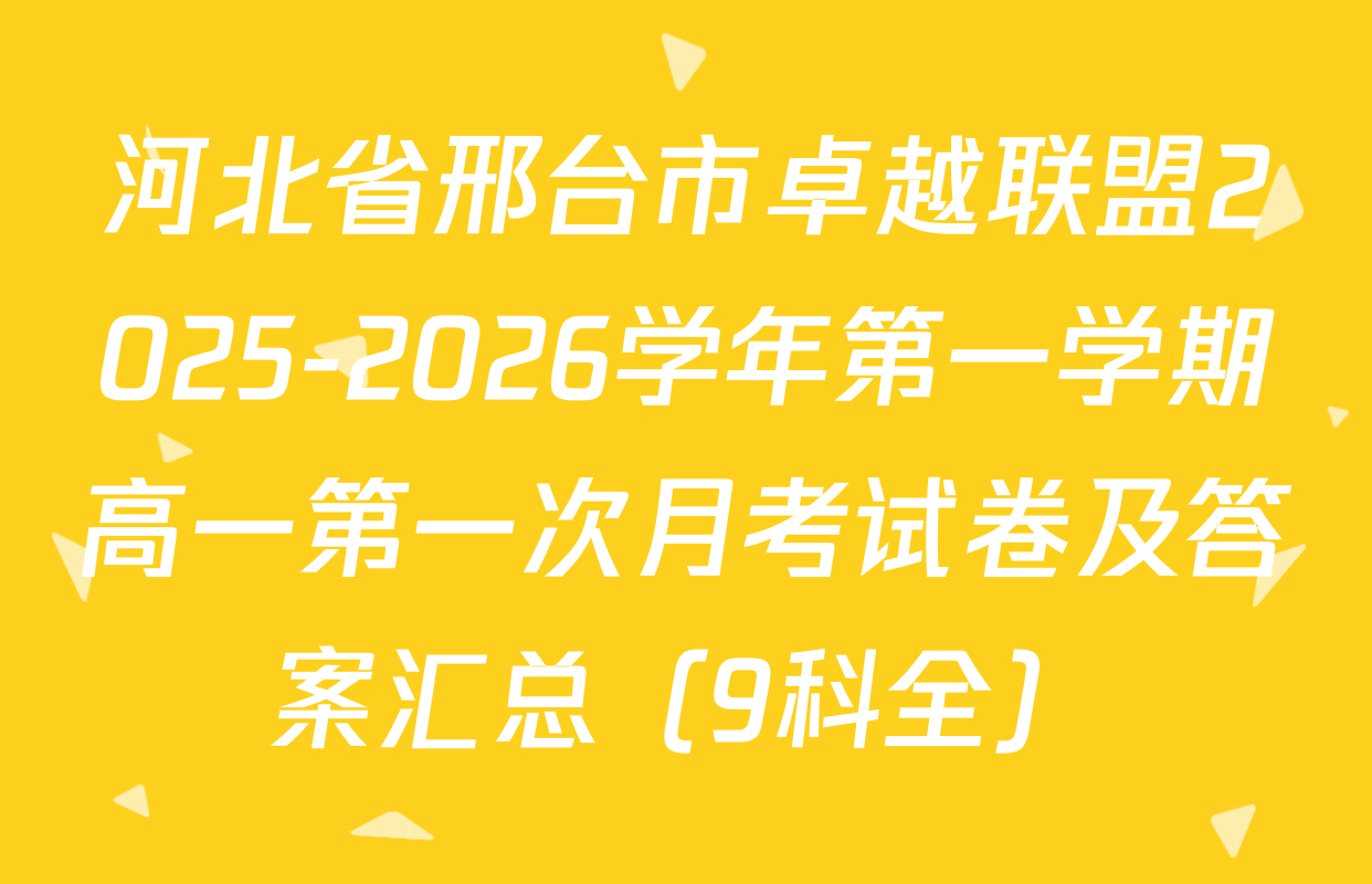 河北省邢台市卓越联盟2025-2026学年第一学期高一第一次月考试卷及答案汇总（9科全）